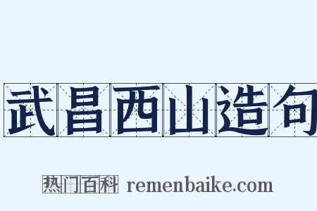 武昌西山造句是什么意思的图片